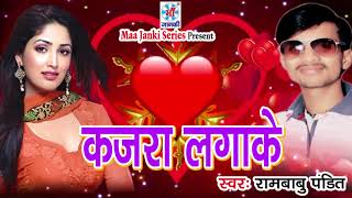 #Viral_Song - कजरा लगाके | #Rambabu Pandit | Kajra Lagake | #Super Hit Bhojpuri Song