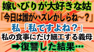 【スカッとする話】嫁いびりが大好きな姑「今日は誰がハズレを引くかしらね〜？」私「私ですよね？」義実家に行く度妊娠中の私の食事にだけ細工する義母→中身のわからないコロッケを出してきたので復讐し