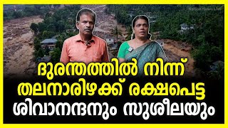 ദുരന്തത്തിൽ നിന്ന് തലനാരിഴക്ക് രക്ഷപെട്ട ശിവാനന്ദനും സുശീലയും | The Real Story | Nation News Live