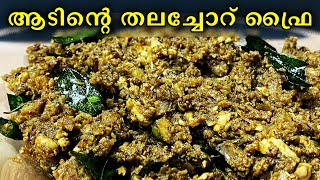 ആടിന്റെ തലച്ചോറ് ഫ്രൈ | Lamb Brain Fry | Brain Fry  recipe in malayalam | തലച്ചോർ ഫ്രൈ