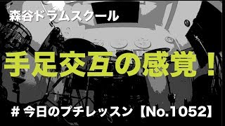 ドラム練習！#今日のプチレッスン！【No.1052】手足交互の感覚！