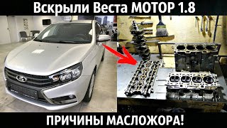 Вскрыли Веста МОТОР 1.8 и УЖАСНУЛИСЬ!Причины МАСЛОЖОРА!