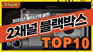 2023년 최신 인기 많은 2채널블랙박스 추천순위 TOP10