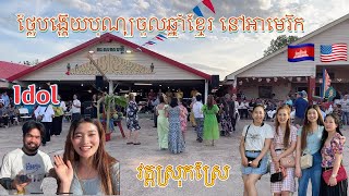 ថ្ងៃបង្ហើយបុណ្យចូលឆ្នាំខ្មែរ នៅអាមេរិក បានជួប Idol @BSAMN នៅវត្តស្រុកស្រែ