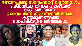 രണ്ടാനച്ഛന്‍.. ചതിയന്‍ ഭര്‍ത്താവ്.. മകന്‍.. ബിഗ് ബോസിലെ ഗോപികയുടെ യഥാര്‍ത്ഥ ജീവിത കഥ..!! l GOpika