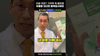 딱 1번 기억력+불면증 치매 걱정될때! 혈액검사로 알츠하이머 치매 발병률 알아낸다. #경도인지장애 #치매전조증상 #알츠하이머진단 #치매검사 #치매줄기세포