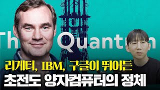 리게티, 구글, IBM이 뛰어든 초전도 양자컴퓨터에 대한 쉬운설명 (리게티 집중탐구 1편)