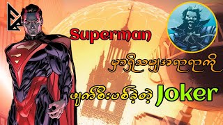 Superman ကို အာဏာရှင်ဖြစ်လာစေခဲ့တဲ့ဖြစ်ရပ် (Injustice God Among Us Year 1: Part-1)