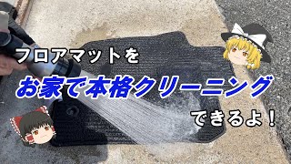 アルカリ電解水を使ってフロアマットを自宅で洗浄する　フロアマットクリーニング　除菌効果も【ゆっくり解説】