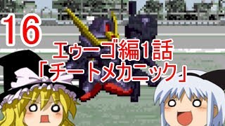 【ゆっくり実況】クロスレイズのおまけは名作「チートメカニック」＃16【モノアイガンダムズ】