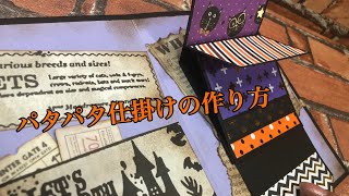 パタパタ仕掛けの作り方【おすそ分けファイル】