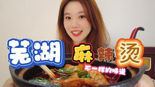 安徽芜湖美食甜味麻辣烫一种与别处不一样的味道搭配冰爽赤豆水