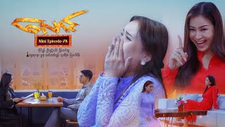 လောင် - Mini-Episode - 78