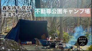 ［ソログルキャン］春を待ち侘び渓流キャンプ〜不動尊公園キャンプ場〜