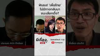 ฟันธง! ‘เพื่อไทย’ ไม่มีทางกลับมาชนะเลือกตั้ง? l มีเรื่องLive