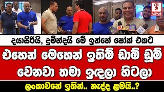 දයාසිරියි, දුමින්දයි මේ ඉන්නේ ෂෝක් එකට-එහෙන් මෙහෙන් ඉතිම් ඩාම් ඩූම් වෙනවා තමා ඉඳලා හිටලා