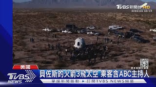 貝佐斯的火箭3飛太空 乘客含ABC主持人｜TVBS新聞