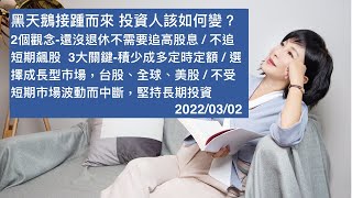 🚩【吳淡如X周輝啟】黑天鵝接踵而來 投資人該如何應變？一起聽看看...