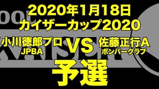 小川徳郎プロVS佐藤正行2020年1月18日カイザーカップ予選（ビリヤード試合）