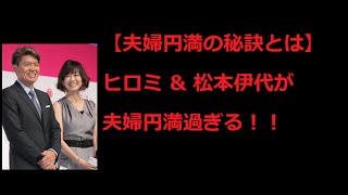 【夫婦円満の秘訣とは】ヒロミ \u0026 松本伊代が夫婦円満過ぎる！！