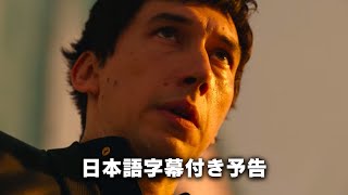 映画「メガロポリス/Megalopolis」日本語字幕付き予告編 フランシス・フォード・コッポラ監督最新作 アダム・ドライバー主演