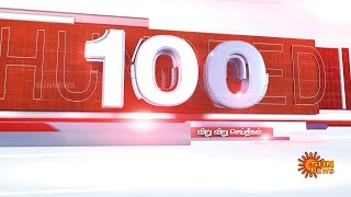 இன்றைய நாளின் 100 விறுவிறு செய்திகள் | Non Stop 100 News | 22.09.2022