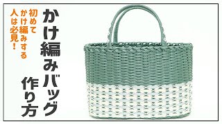 #79【かけ編みバッグの作り方】初めてかけ編みに挑戦する方必見‼How to make a bag made of paper