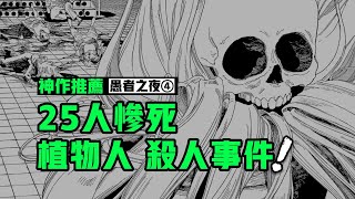 25人慘死，專殺有錢人——植物人連環殺人事件 | 《愚者之夜》4：一部比《炎拳》更黑暗的寶藏漫畫 | 漫畫解説 漫画解说