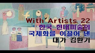 [artkoreatv] With Artists 22 한국현대미술의 국제화를 이끌어 낸 대가 김환기