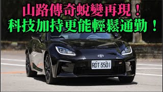 山路傳奇蛻變再現！科技加持更能輕鬆通勤！｜TOYOTA GR86 2 4 6AT