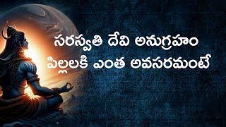 #సరస్వతి దేవి అనుగ్రహం పిల్లలకి ఎంత అవసరమంటే#chagantikoteswararao