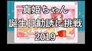 【スクフェス勧誘に挑戦】真姫ちゃん誕生日勧誘に挑戦2019