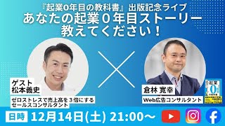 【松本義史さん】『起業0年目の教科書』出版記念！対談ライブ