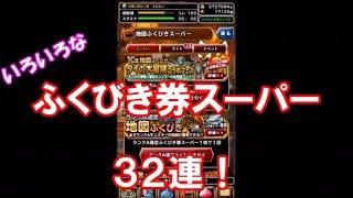 【DQMSL】ふくびき券スーパー３２連！出るかSSキャラ？！