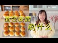 【美食LAB】还在纠结面包表面刷什么嘛？看了这个你心里就有谱了！