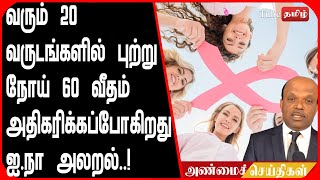 வரும் 20 வருடங்களில் புற்று நோய் 60 வீதம் அதிகரிக்கப்போகிறது ஐ.நா அலறல்..!