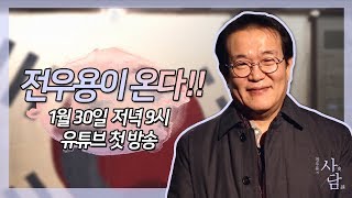 전우용이 온다