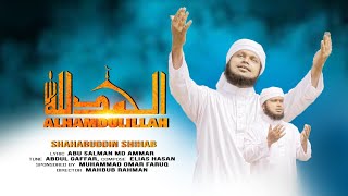 সূরা ফাতিহা অবলম্বনে Eid exclusive song | Alhamdulillah | আলহামদুলিল্লাহ | Shahabuddin islamic song