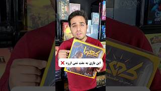 اینم از بازی کهربا یا اسپلندور😍  این بازی از سایت بازینو میتونید تهیه کنید😎www.bazino.shop