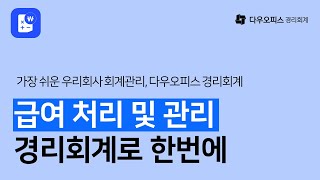 [경리회계 활용] 급여 처리 및 관리 업무, 경리회계로 한번에!