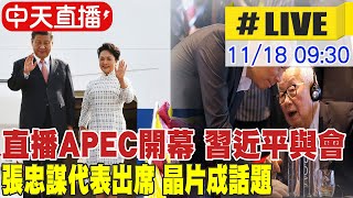 【中天直播#LIVE】直播APEC開幕 習近平與會 張忠謀代表出席 晶片成話題 #原音呈現 20221118 @全球大視野Global_Vision