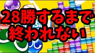 【誕生日企画】28勝するまで終われません【ぷよぷよテトリス2】【puyopuyotetris2】