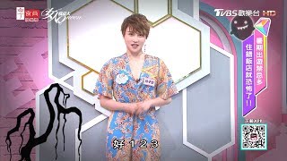 顧子歆分享 睡覺突腳抽筋驚醒 看到古裝仙女？！ 女人我最大20190726