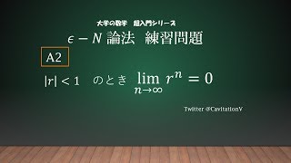 ε-N論法　練習問題　A2　（大学の数学　超入門シリーズ）