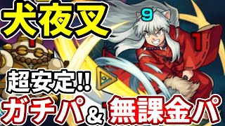 【るーみっくわーるど：犬夜叉】これが安定感強い！ガチパ＆無課金パの紹介！【モンスト】