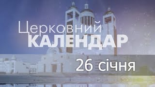 26 січня 2023 року ▪ Святих мучеників Єрмола і Стратоніка ▪ Церковний календар