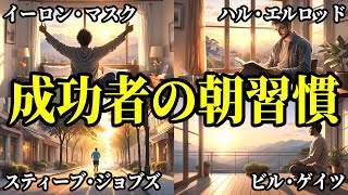 【成功者のモーニングルーティン】毎朝続けると人生が変わる！【完全版】