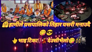 🤘हामी ले यसपालिको तिहार यसरी मनाउदै,,😀||भाइ टिका ||Tihar 😀||देउसी भैलो special lok dohory😘 vlog👆️👆️