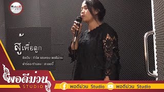 สู้เพื่อลูก - รำไพ แสงทอง พอดีม่วน [Acoustic piano]