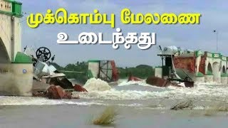 முக்கொம்பு மேலணை உடைந்தது